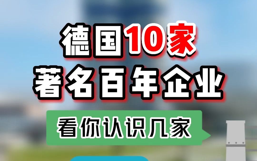 [图]德国10家著名百年企业