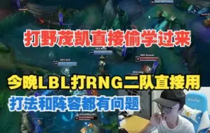 Descargar video: 香锅复盘RNG对战DRX，这种茂凯都能赢，直接偷学过来！