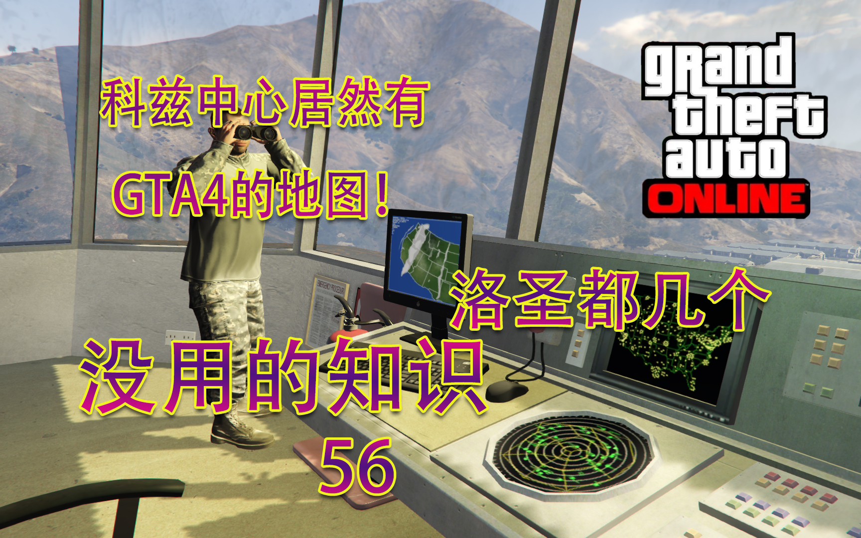 柯兹中心居然有自由城的地图?【GTAonline】洛圣都几个没用的知识(56)游戏实况