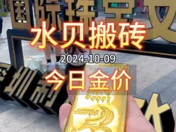 Download Video: 2024-10-09·今日深圳水贝黄金珠宝批发/零售金价较昨日下跌。