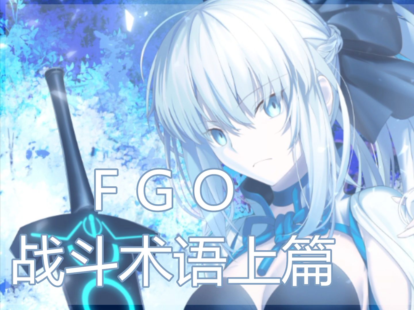 FGO:战斗术语(上篇)哔哩哔哩bilibili