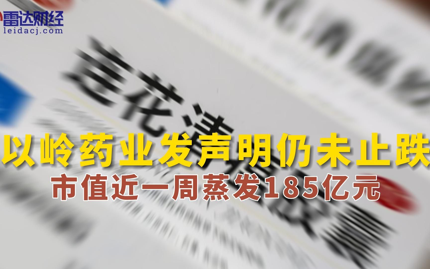 以岭药业发声明仍未止跌 市值近一周蒸发185亿元哔哩哔哩bilibili