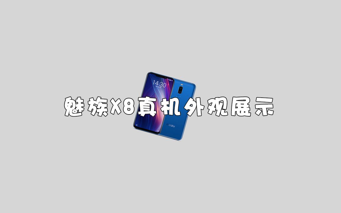 魅族X8真机外观展示:老魅友还记得当年的银翼版吗?哔哩哔哩bilibili