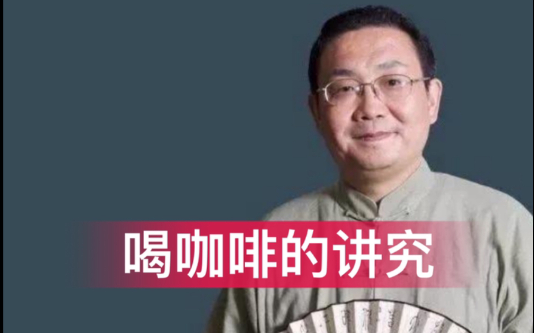 [图]【中医】著名中医徐文兵：喝咖啡的讲究！-中医养生系列