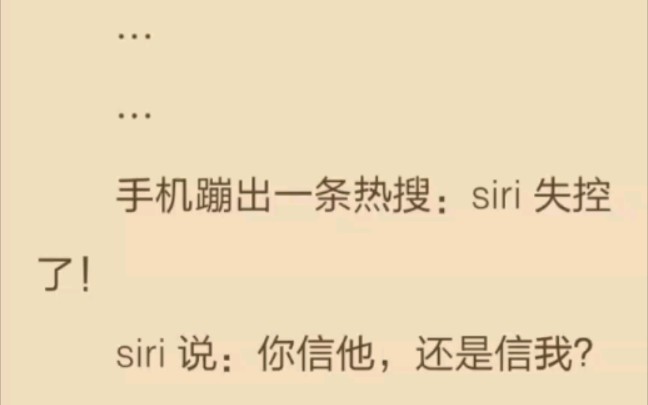 手机蹦去一条热搜,siri失控了!siri说:你信他,还是信我.我:……哔哩哔哩bilibili