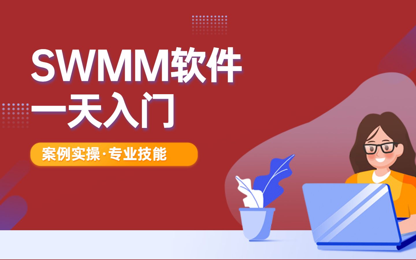 SWMM软件——面板基础操作哔哩哔哩bilibili