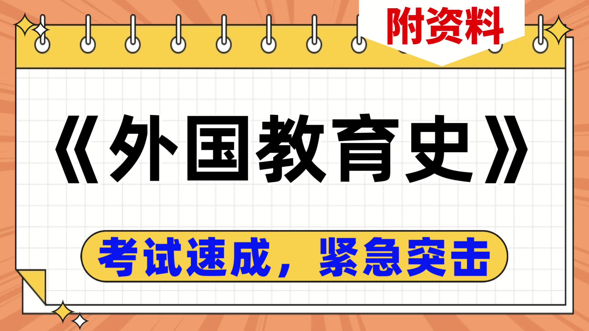 题库 复习提纲 重点内容 笔记 思维导图 pdf资料