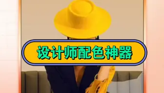 做设计不会配色的宝子，给你这个配色神器！
