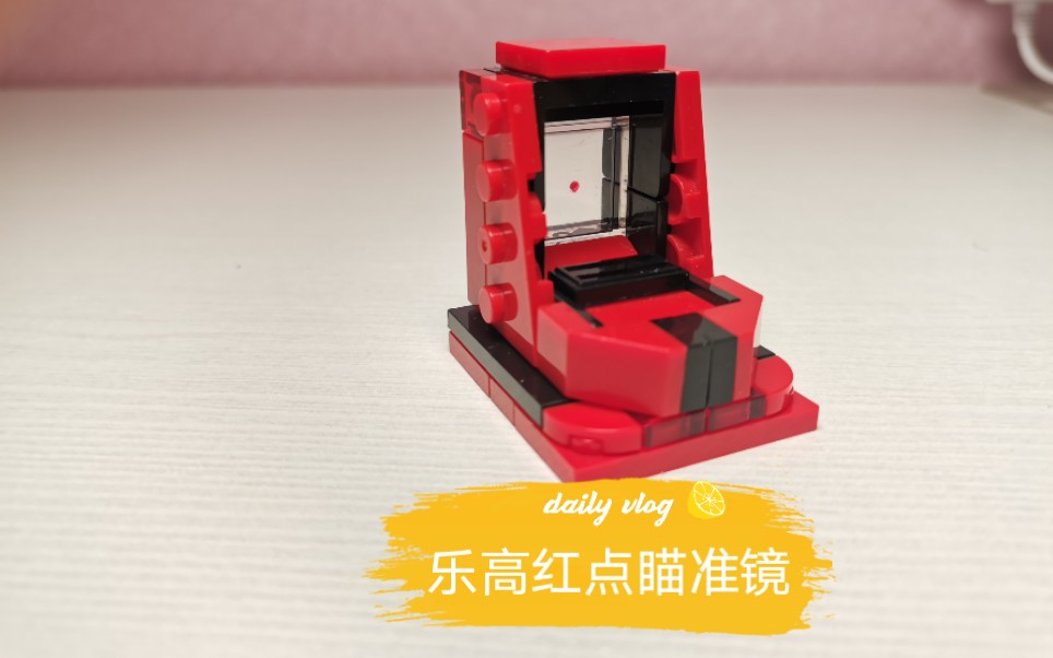 乐高红点瞄准镜附教程