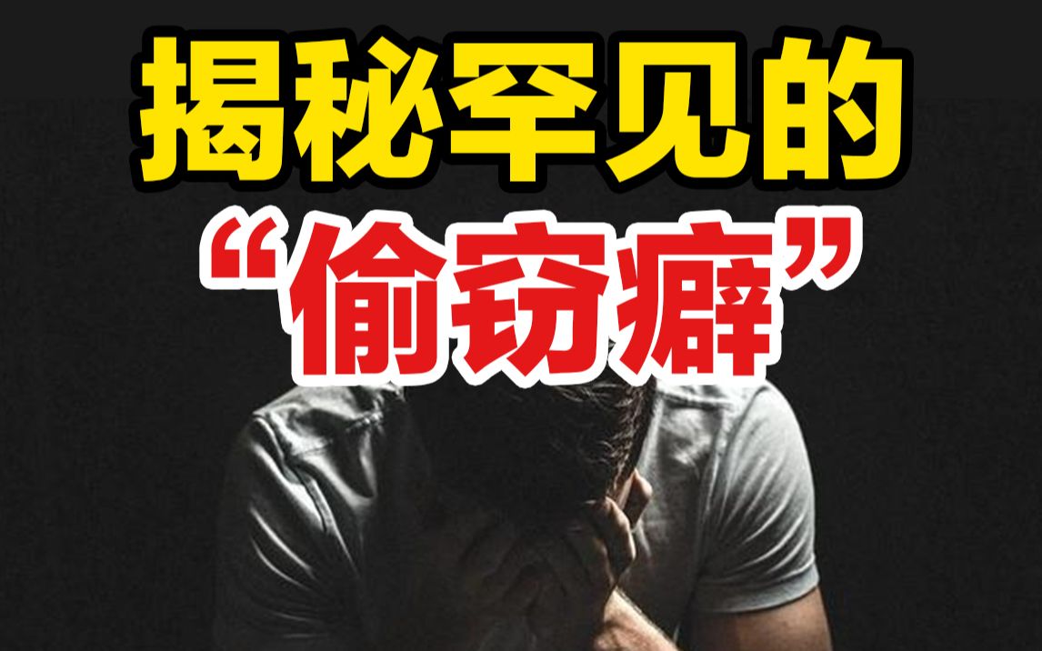 为啥有的人喜欢偷东西?揭秘鲜为人知的“偷窃癖”!哔哩哔哩bilibili