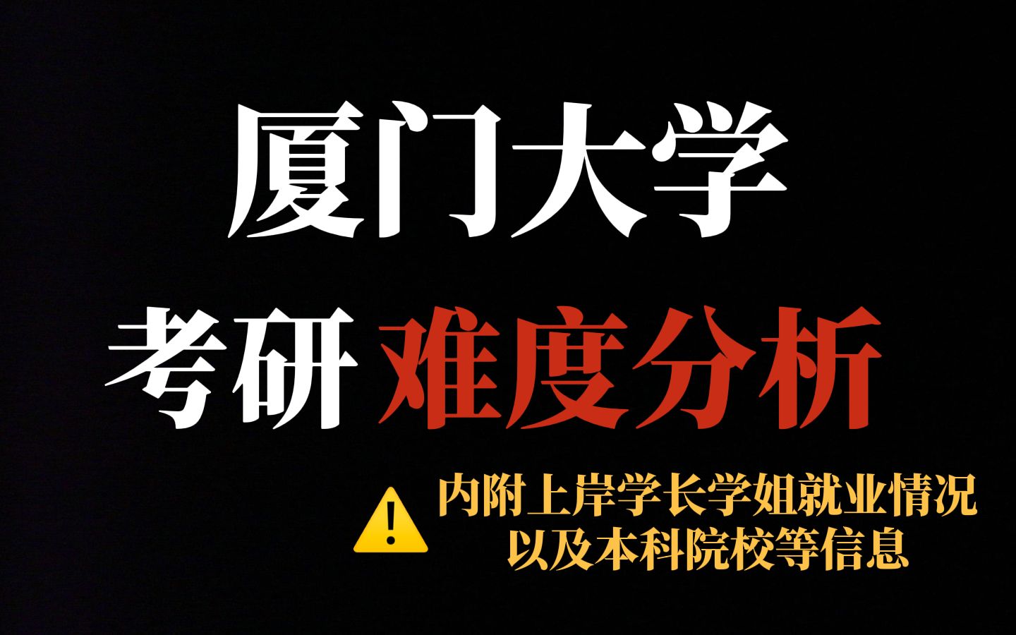 这所985考情变化非常大!厦门大学最新考研数据显示,部分专业难度飙升!哔哩哔哩bilibili