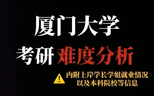 Download Video: 这所985考情变化非常大！厦门大学最新考研数据显示，部分专业难度飙升！