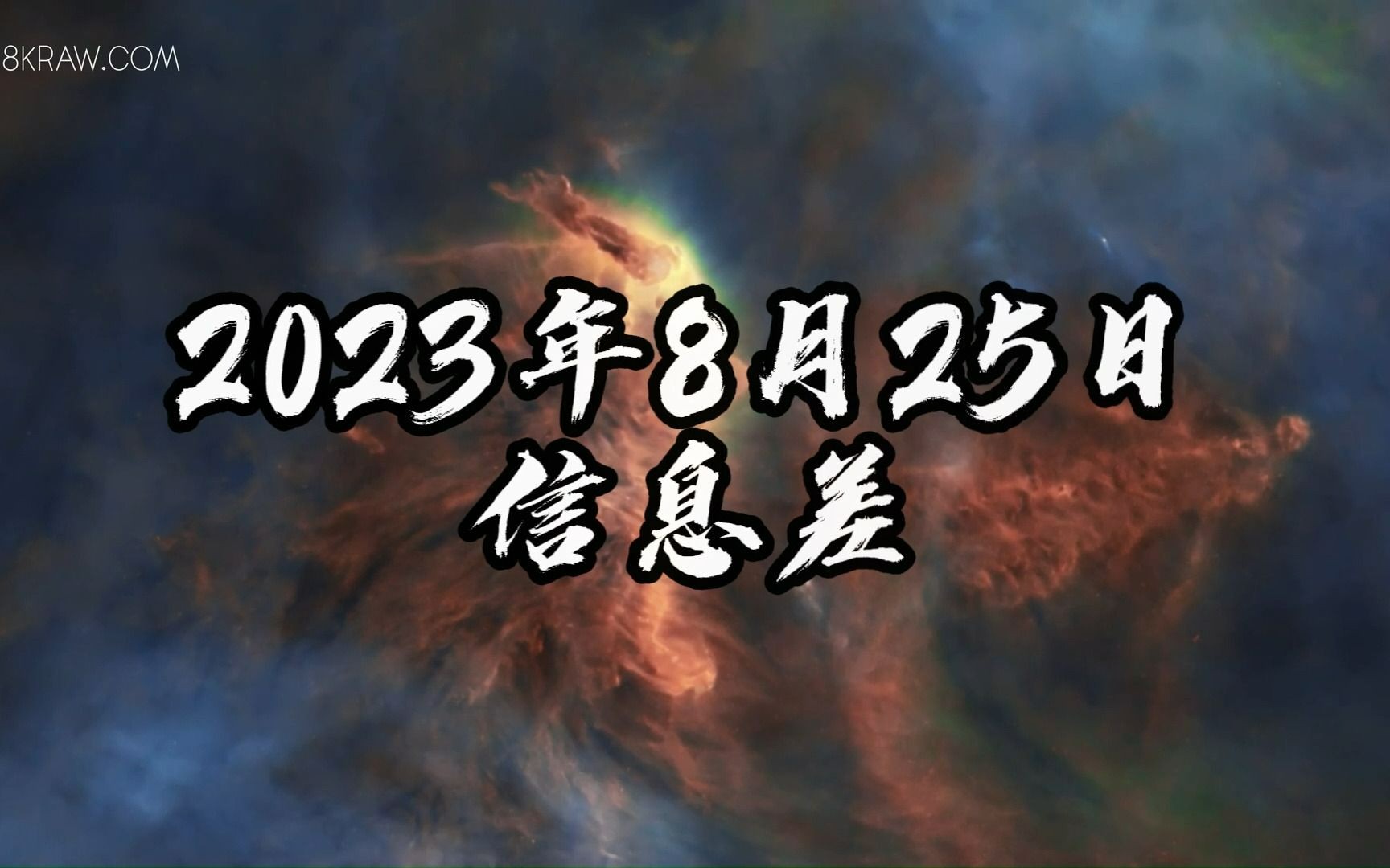 2023年8月25日信息差哔哩哔哩bilibili