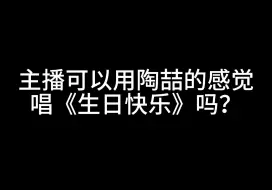 Video herunterladen: 主播可以用陶喆的感觉唱《生日快乐》吗？