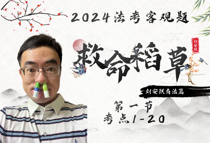 24法考客观救命稻草商法刘安琪考前十页纸第一节 考点120哔哩哔哩bilibili