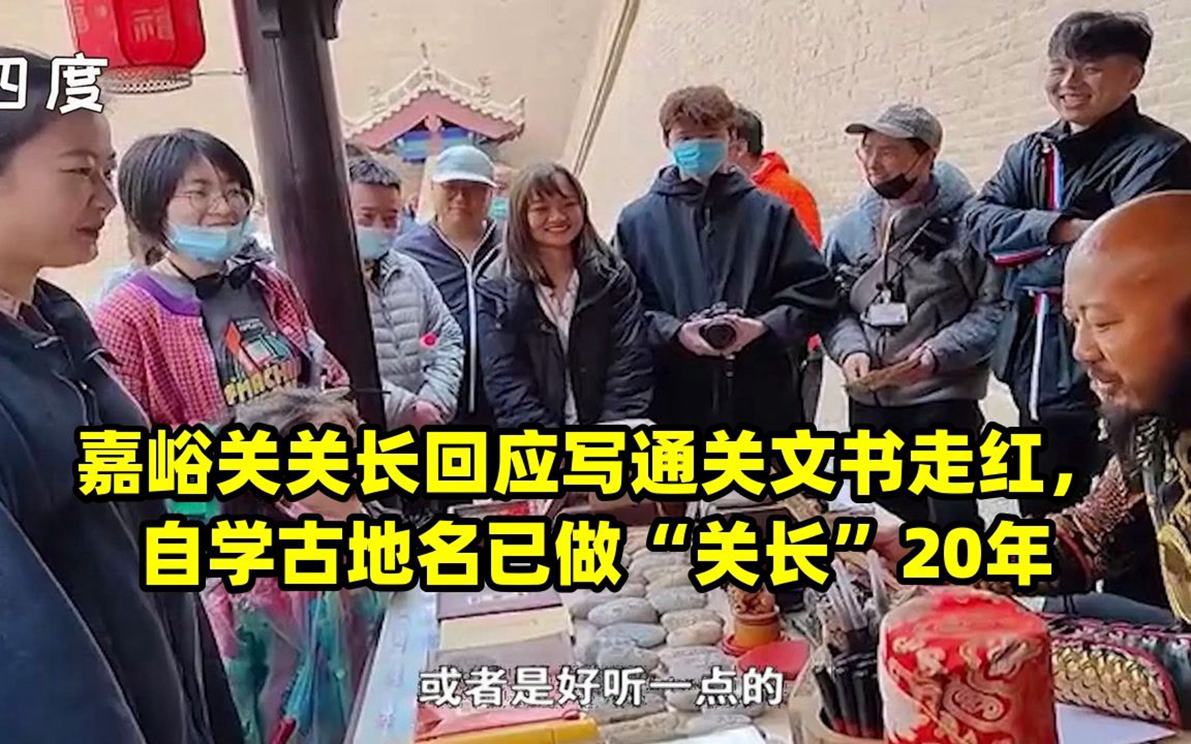 嘉峪关关长回应写通关文书走红,自学古地名已做“关长”20年哔哩哔哩bilibili