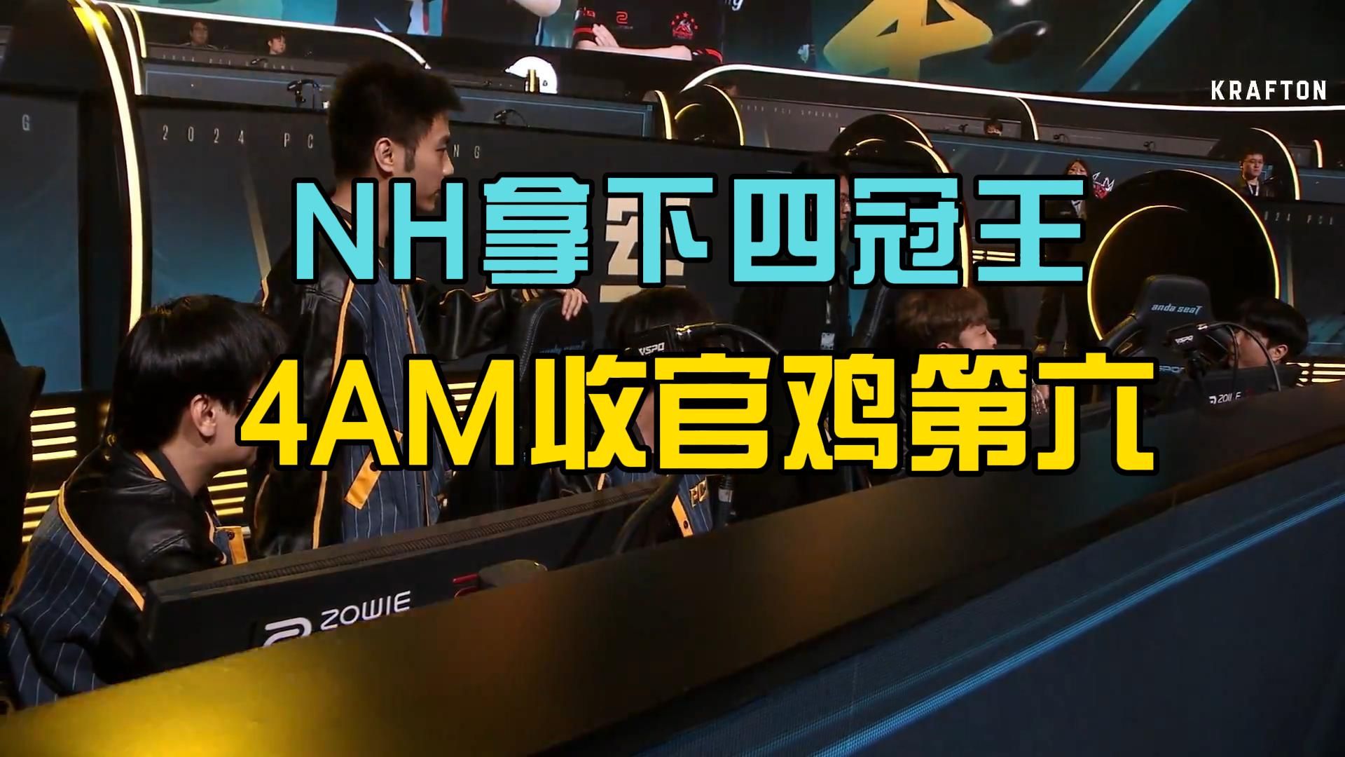 NH拿下四冠,4AM收官鸡第六致敬130万PUBG