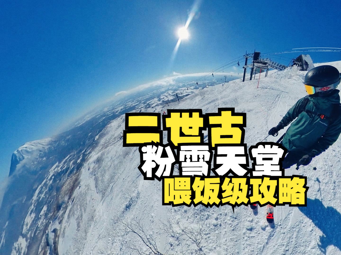 【北海道滑雪喂饭级攻略】一条视频搞懂二世古Niseko粉雪天堂二世谷新雪谷哔哩哔哩bilibili