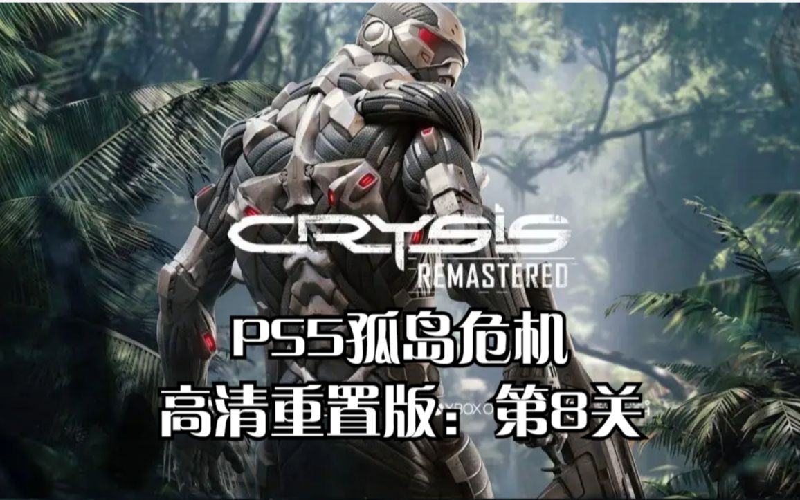 [图]PS5孤岛危机高清重置版：第8关