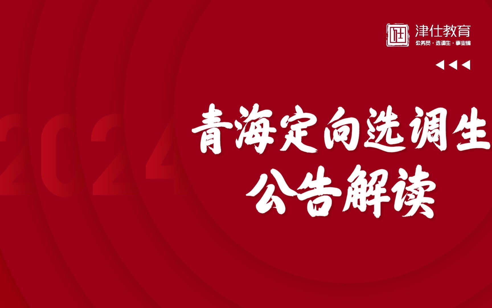 2024青海定向选调生公告解读