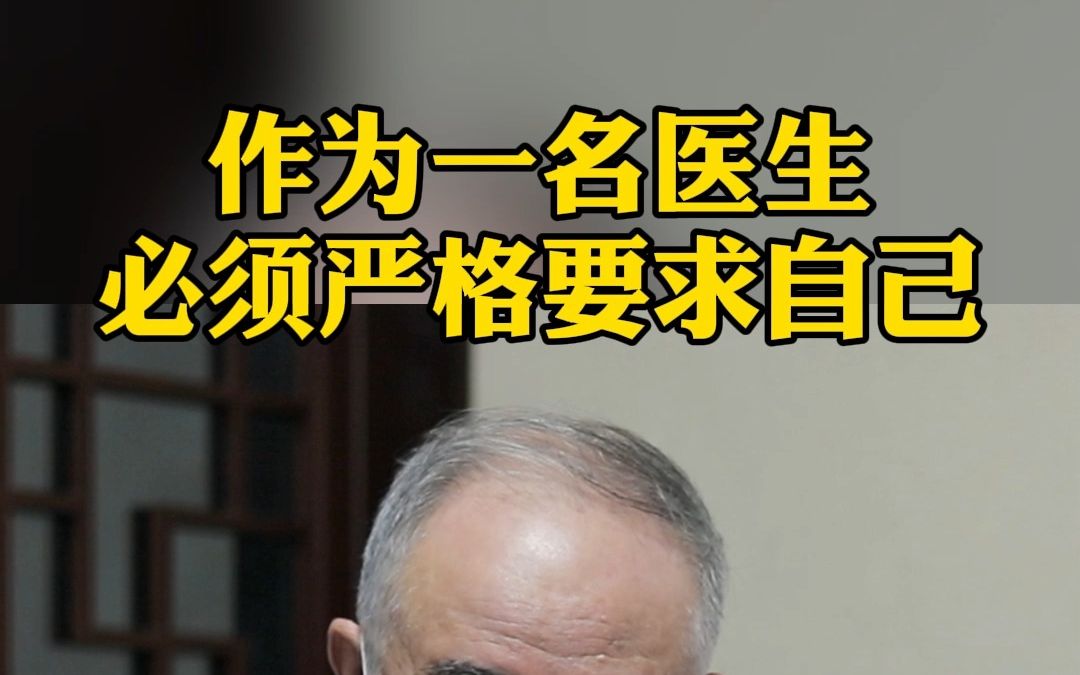 作为一名医生,我必须严格要求自己,也是对病人负责任!