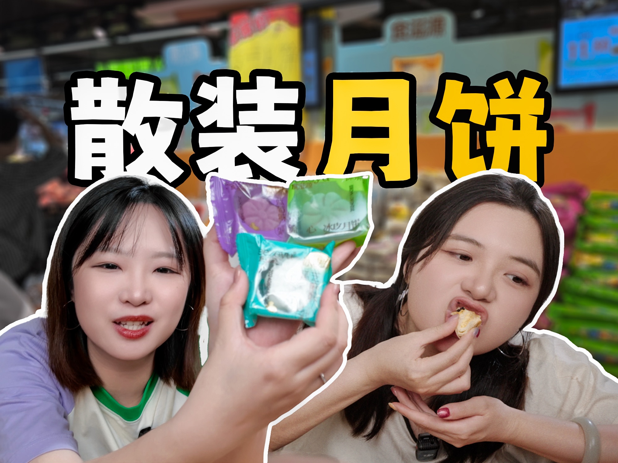 买遍超市里无人问津的散装月饼,能挖到宝吗?-恰坨子咯-恰坨子咯-哔哩哔哩视频