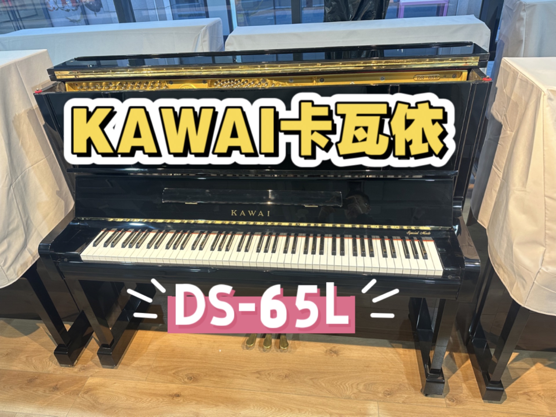 【1w多预算,初学琴首选】KAWAI卡瓦依DS65L日本1992年产番号2048677哔哩哔哩bilibili