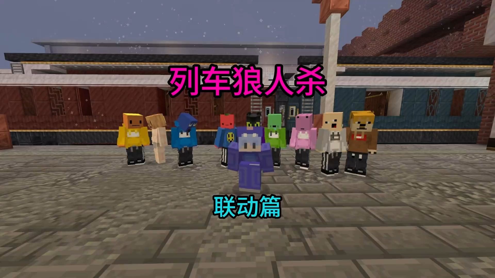 我的世界：列车狼人杀，哇 真的是节目不断啊！
