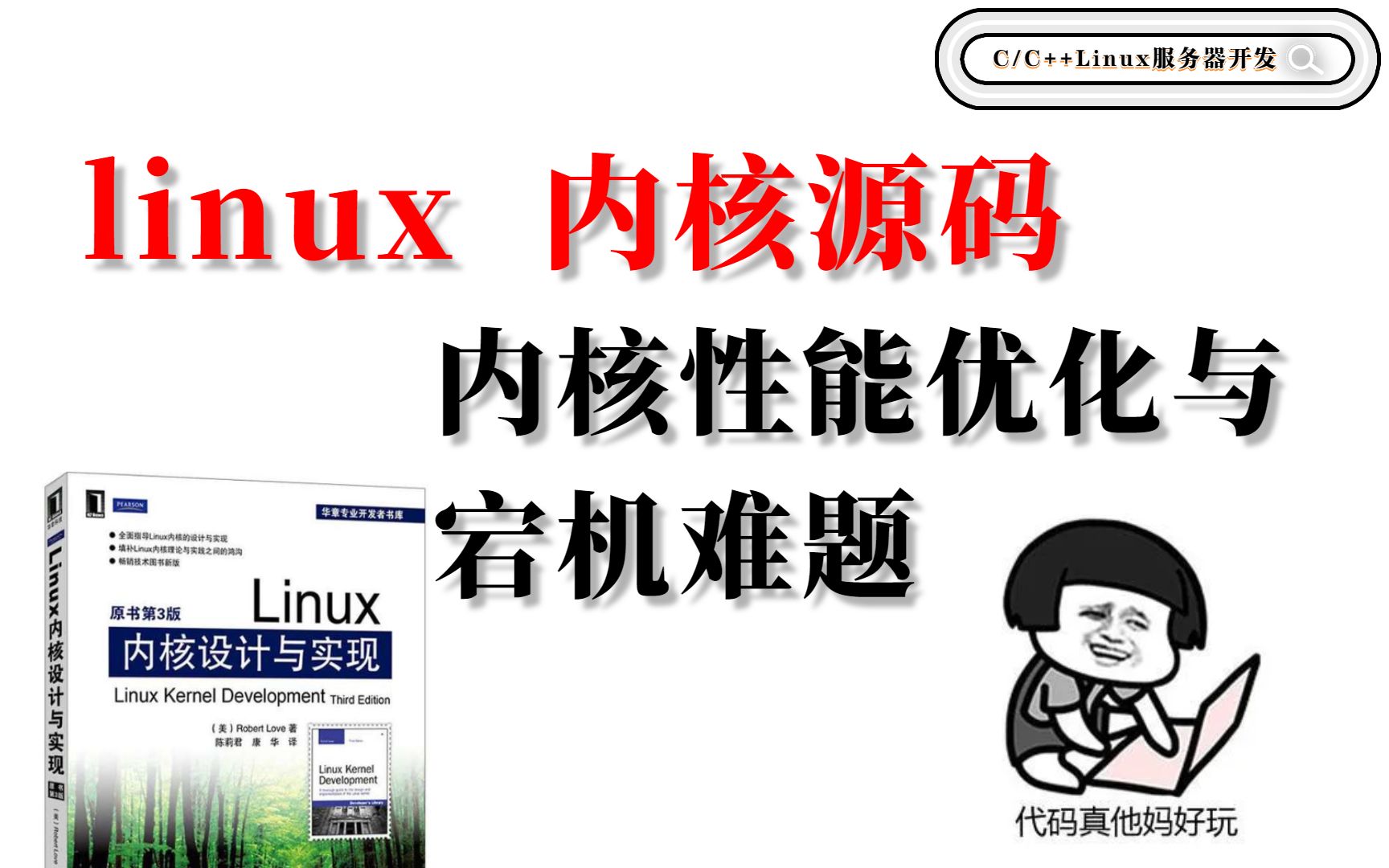 Linux内核《掌握内核性能优化与宕机难题》哔哩哔哩bilibili