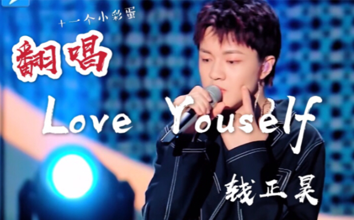 [图]【钱正昊】节目翻唱Justin Bieber《Love Yourself》＋后台freestyle小彩蛋