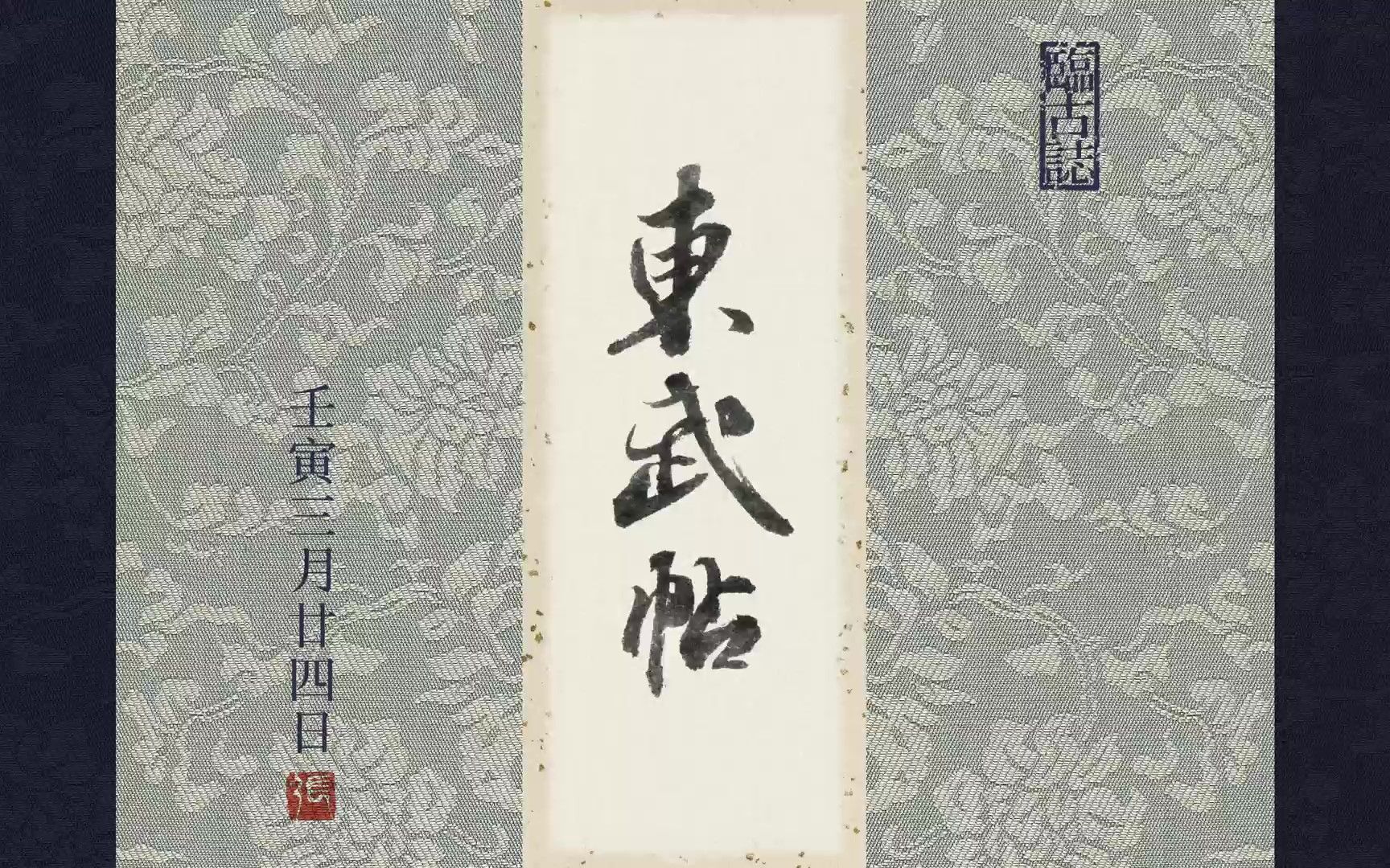 [图]臨古誌：苏轼【东武帖】