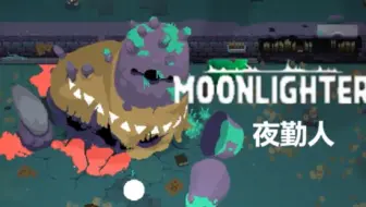 Moonlighter 夜勤人 最终boss超难难度通关视频 结局 哔哩哔哩 Bilibili Moonlighter 夜勤人 最终boss超难难度通关视频 结局 哔哩哔哩 Bilibili