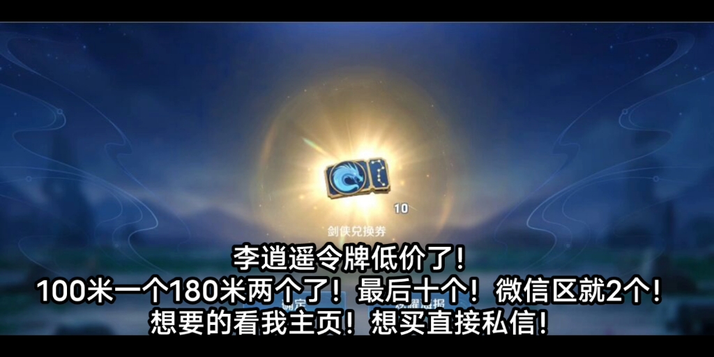 王者荣耀李逍遥令牌低价出咯!需要的私信我留q