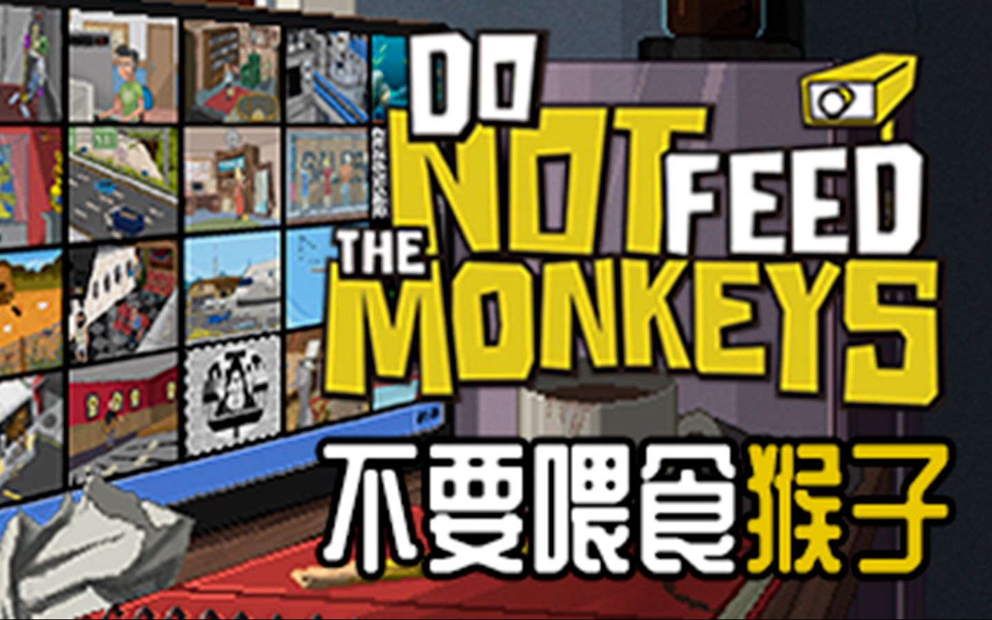 [图][Max]Do Not Feed the Monkeys 不要喂食猴子 试玩