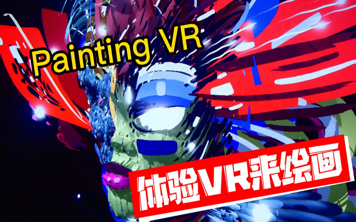metaquest游戏paintingvr绘画模拟器用vr来绘画是什么体验