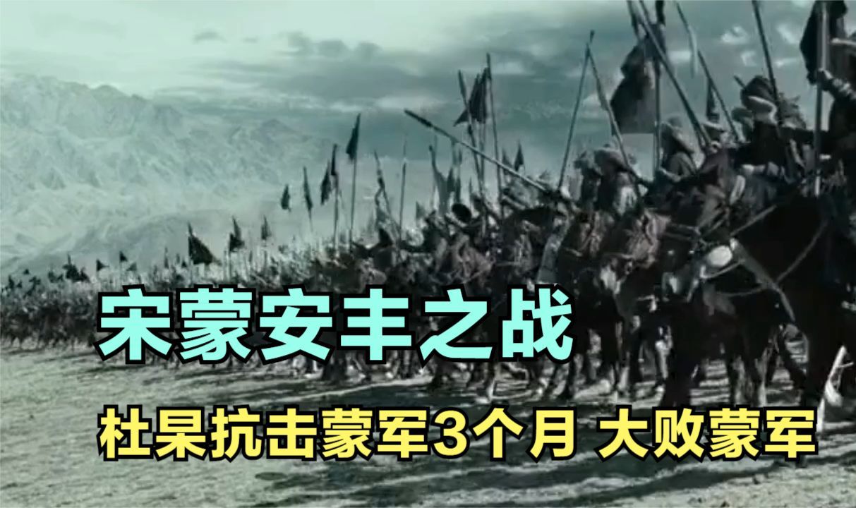 宋蒙安丰之战:杜杲抗击蒙古大军三个月之久,斩杀17000余蒙军