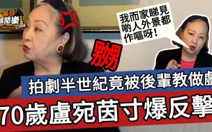 下载视频: 拍剧半世纪遭后辈说教！70岁TVB老戏骨寸爆反击：我干嘛要理他！