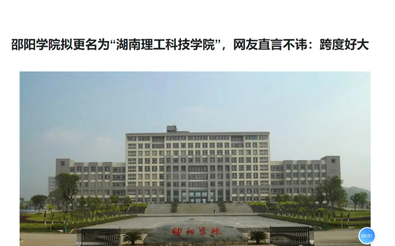 邵阳学院拟更名为“湖南理工科技学院”,网友直言不讳:跨度好大哔哩哔哩bilibili