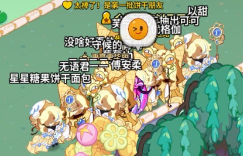 冲呀!饼干人:王国 全是纯香草饼干,太嗨了