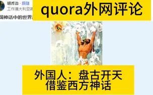 Download Video: 中国神话中的世界是怎样创造的？盘古开天quora论坛，外国网友评论