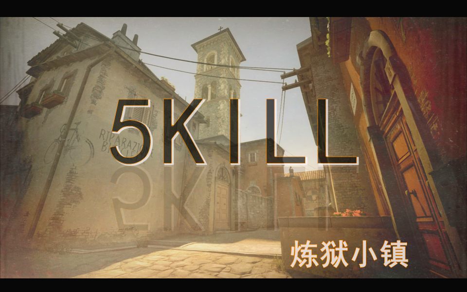 csgodeinferno炼狱小镇5kill4