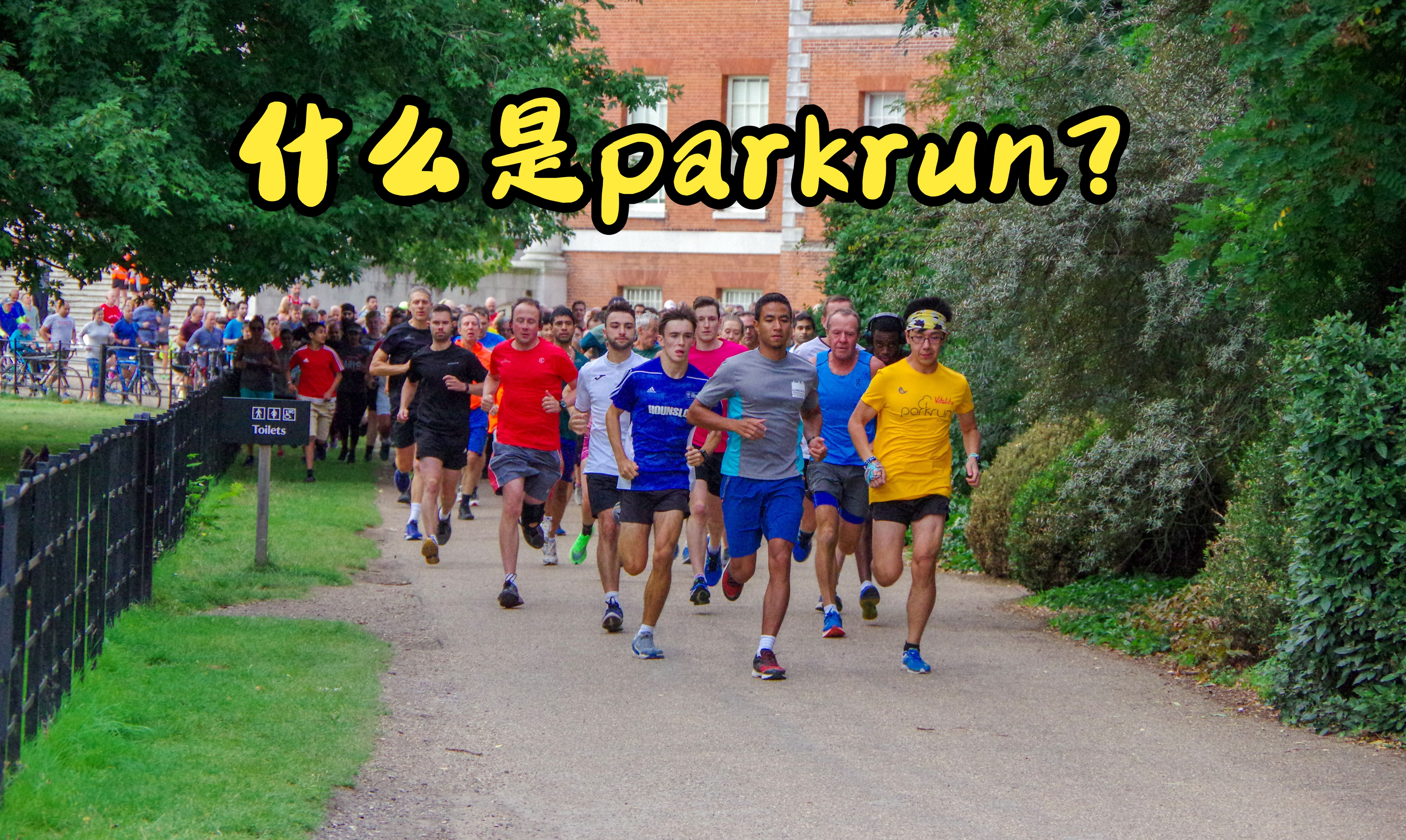 一个视频让你了解parkrun哔哩哔哩bilibili