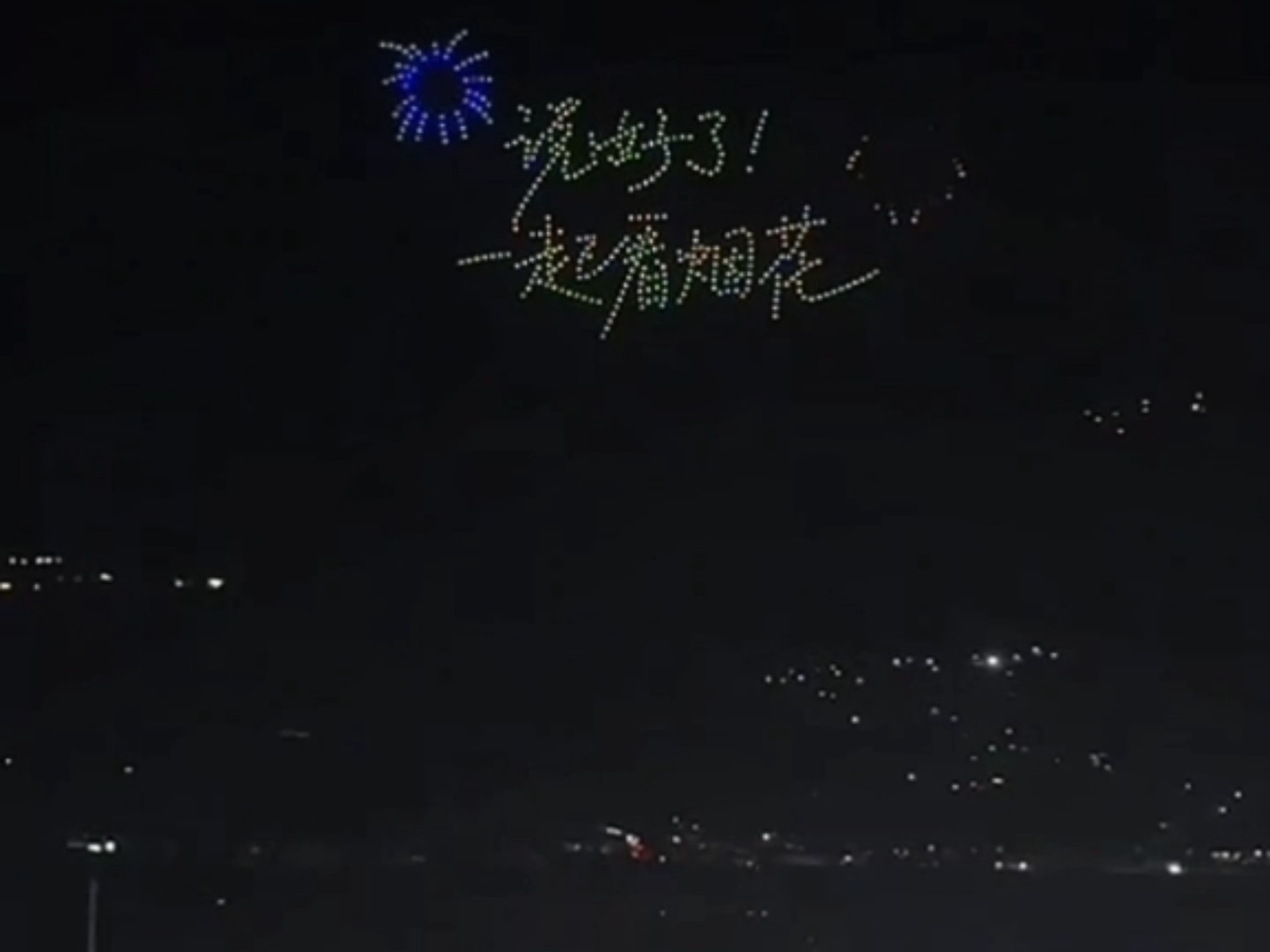 “说好了！一起看烟花”敖瑞鹏，我们来赴约啦！！！无人机纯享版cut（抱歉画质糊糊）