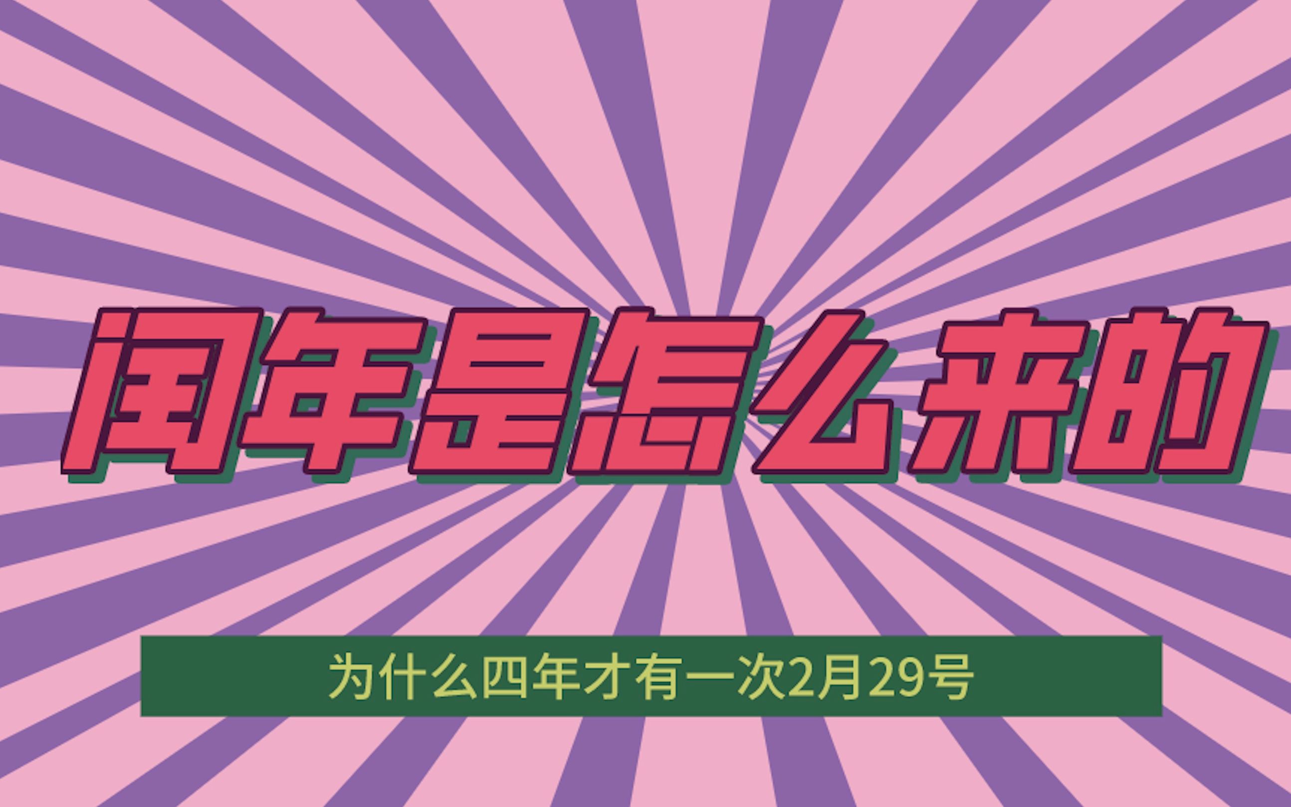 闰年是怎么来的,为什么四年才有一次2月29日哔哩哔哩bilibili