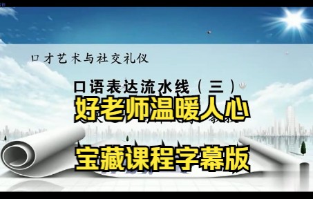 [图][7.3]--口语表达流水线（三）艾跃进-口才艺术与社交礼仪-南开大学宝藏公开课