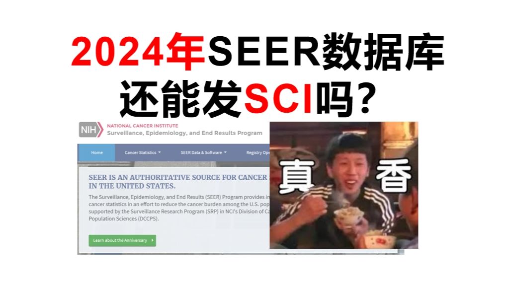 2024年SEER数据库还能发SCI吗?哔哩哔哩bilibili