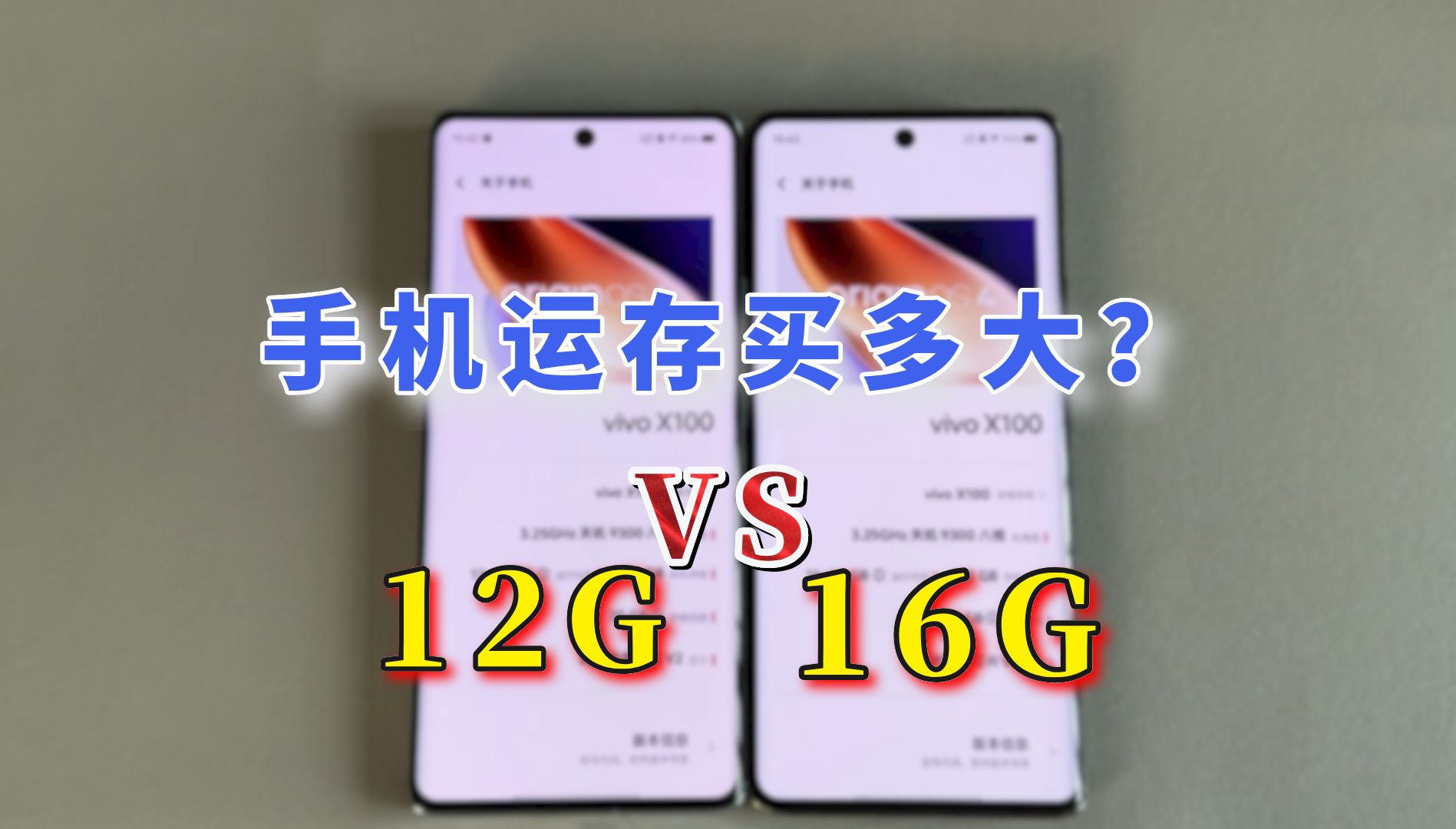 手机运存怎么选,12G和16G的区别,玩游戏12G够不够