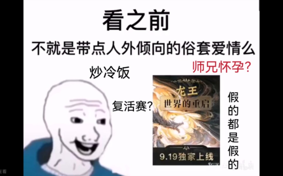 [图]江南新坑《龙王:世界的重启》,看之前vs看之后