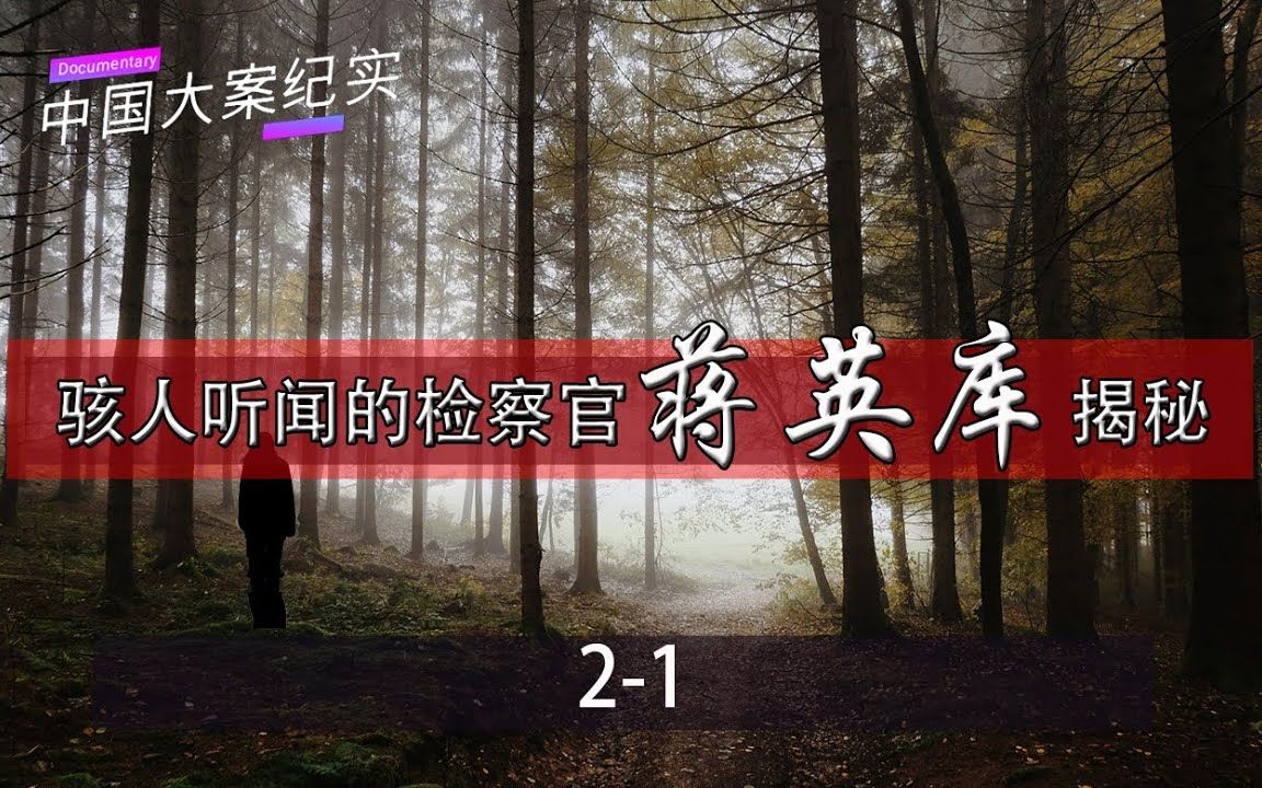 大案纪实录骇人听闻的哈尔滨检察官蒋英库刑侦揭秘21