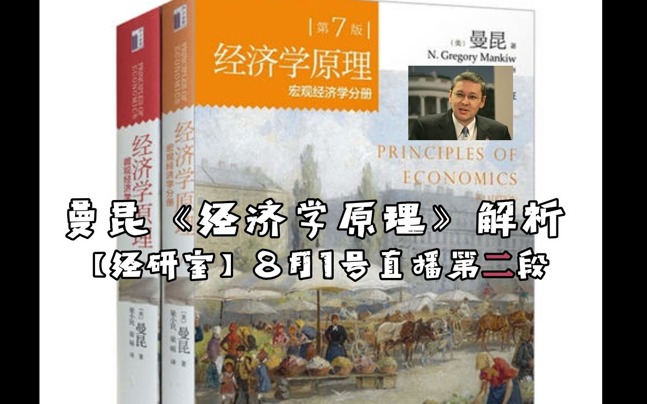 [图]曼昆《经济学原理》解析 【经研室】8月1号直播回放（第二段）